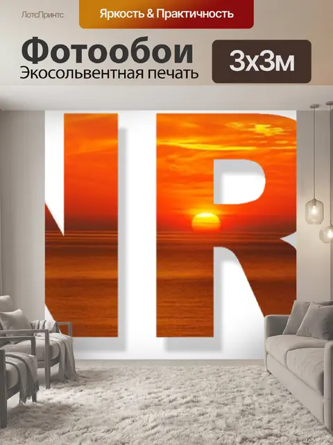 Фотообои Восход Текст