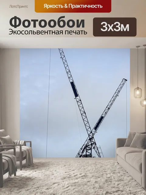 Фотообои Строительные краны