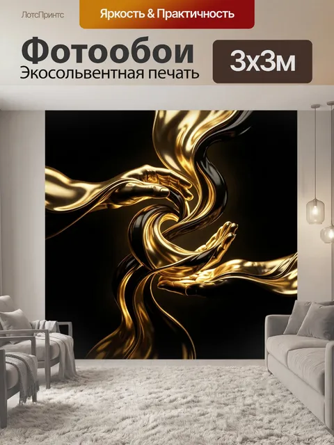 Фотообои Золотые волны и переплетённые потоки