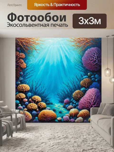 Фотообои создайте реалистичную картину с подводным миром