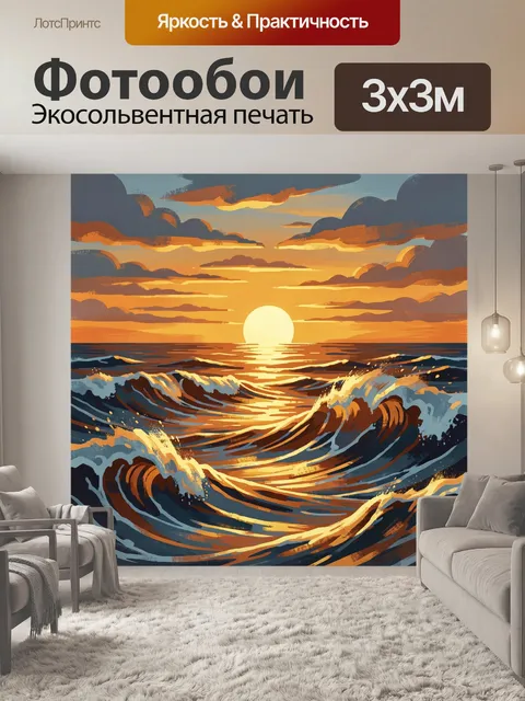 Фотообои Морской закат с волнами