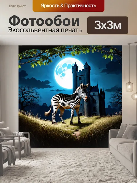 Фотообои зебра, исследующая старый замок на фоне лунной ночи, с ветвями деревьев, свисающими над ней,