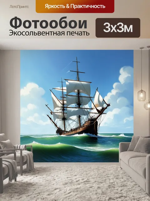 Фотообои корабль, нарисованный в классическом стиле реализма, удобно стоит на волнах в открытом океане