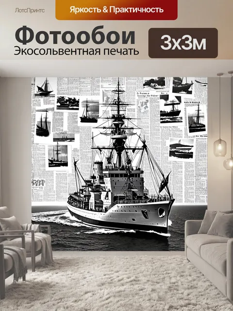Фотообои военный корабль в стиле ретро