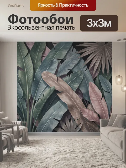 300 × 300 см · Экосольвентная печать