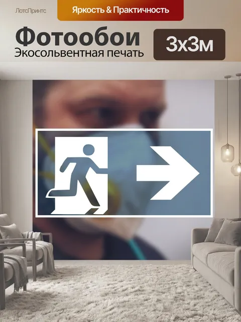 Фотообои Выход
