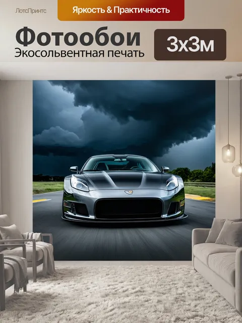 Фотообои спортивный автомобиль на фоне мрачных облаков в грозу, создавая атмосферу риска и действия