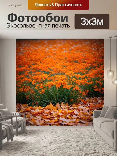 Фотообои оранжевый цвет, показывают цветочный океан, где буйные оранжевые цветы растут из осенних листьев