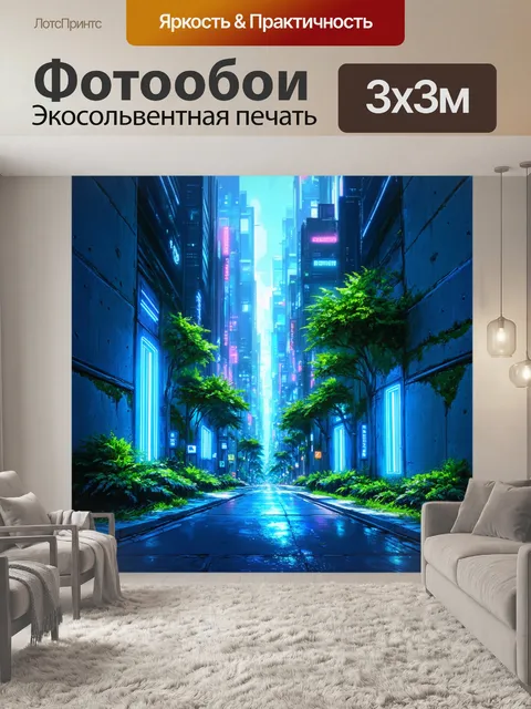Фотообои неоновая улица в мега-городе будущего