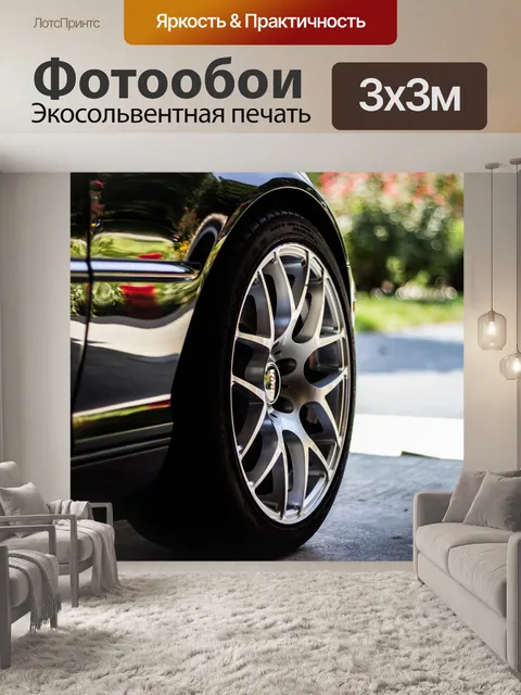 Фотообои Шины для легковых автомобилей
