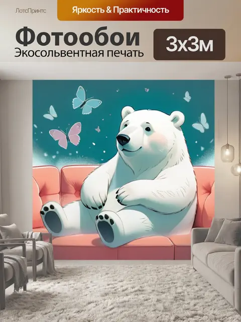 Фотообои белый медведь на диване