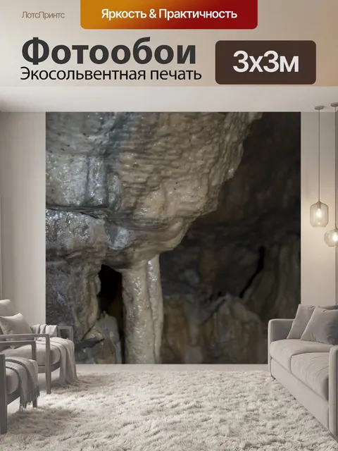 Фотообои пещера