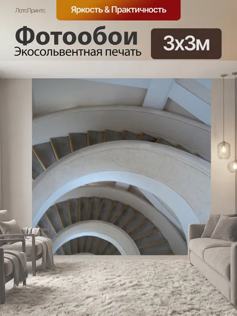 Фотообои полукруглые лестницы