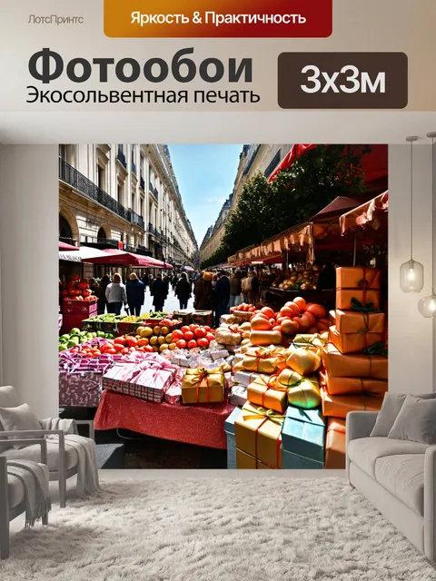Фотообои рыночные улочки парижа