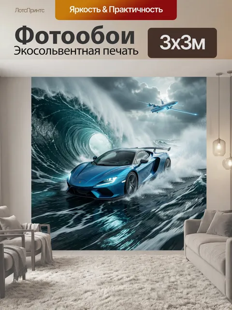 Фотообои Суперкар в океанском шторме