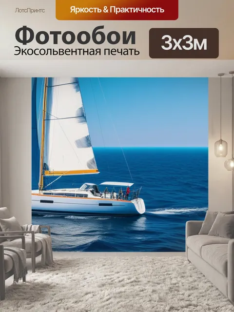 Фотообои с парусник