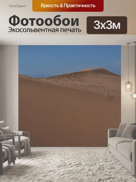 Фотообои императорские песчаные дюны