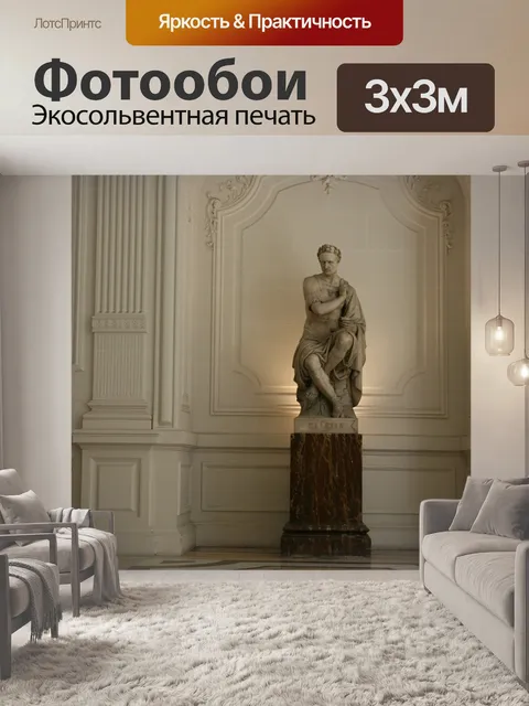 Фотообои Хулио сезар