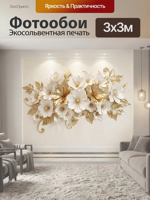 Фотообои Белые и золотые цветы