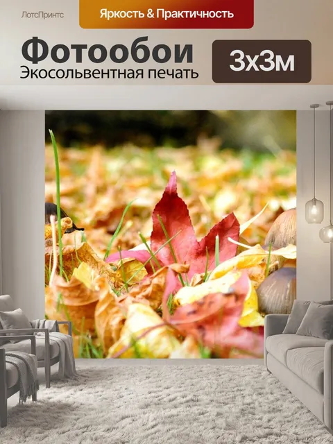 Фотообои Осень