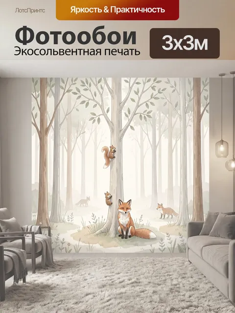 Фотообои Лисы и белки в лесу