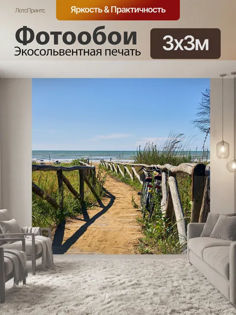 Фотообои Море