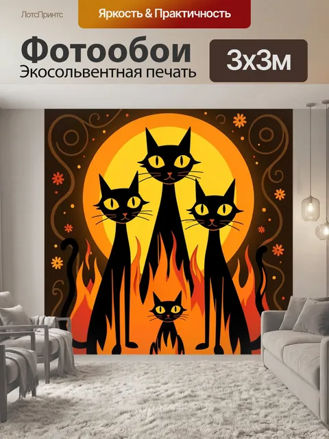 Фотообои Три черных кота у огня
