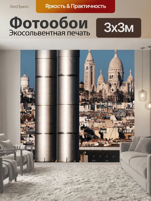 Фотообои Париж