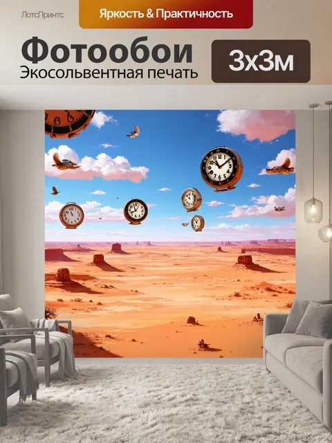 Фотообои сюрреалистический пейзаж с летающими часами и пустынными просторами, выполненный в технике цифровой живописи