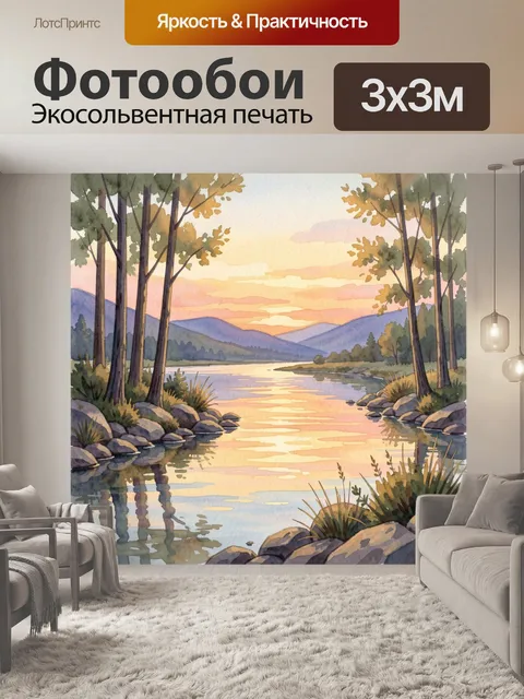 Фотообои Речная долина на закате