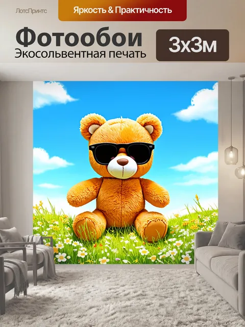 Фотообои плюшевый мишка в солнечных очках, мирно сидящий среди полевых цветов под ярким небом