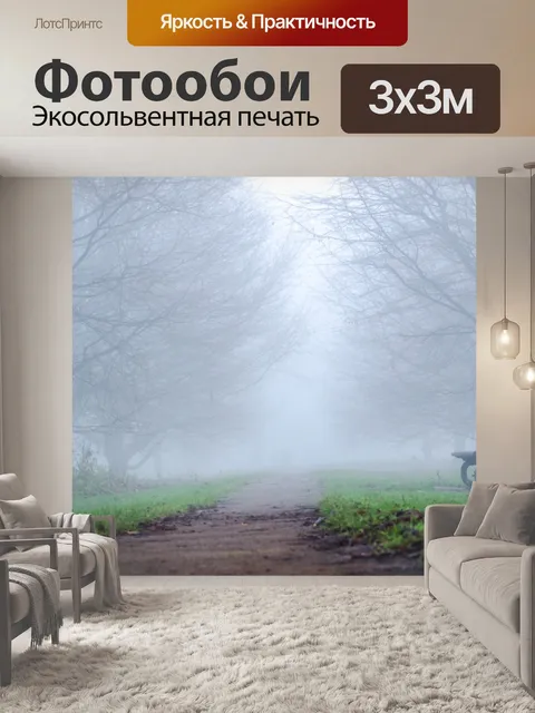 Фотообои Англия туман