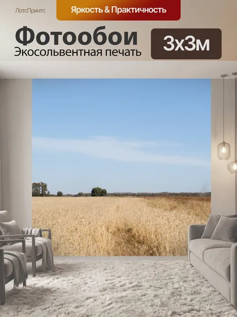 Фотообои Поле