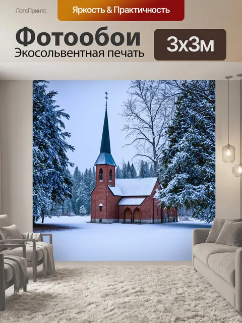 Фотообои зимний пейзаж с церквью на фоне заснеженных деревьев