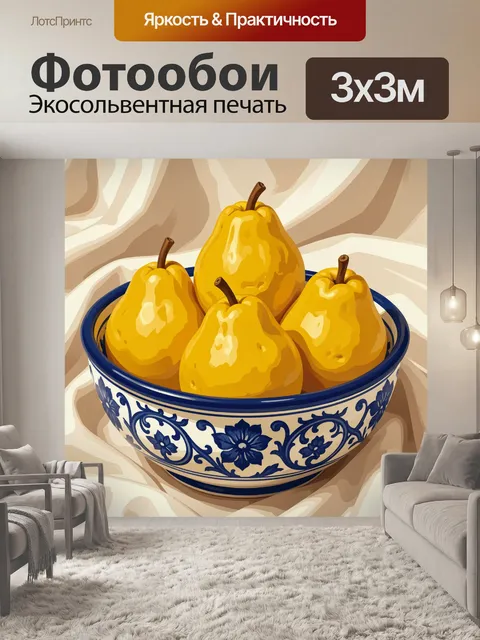 Фотообои Желтые груши в узорной чаше
