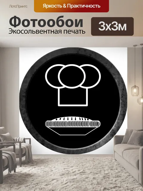 Фотообои Повар