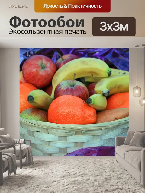 Фотообои мягкая корзина с фруктами