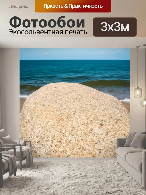 Фотообои бежевый гранитный камень на берегу моря с солнечными бликами