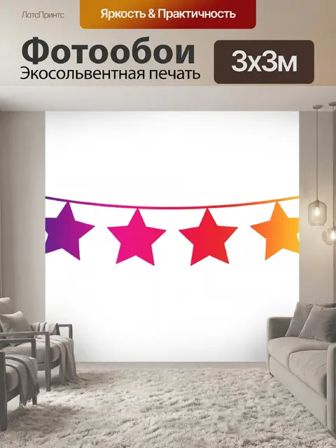 Фотообои Яркая звездная гирлянда