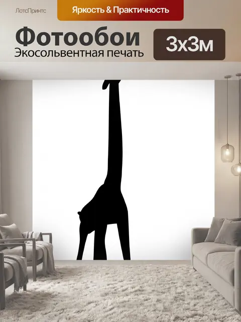 Фотообои Жираф черный силуэт