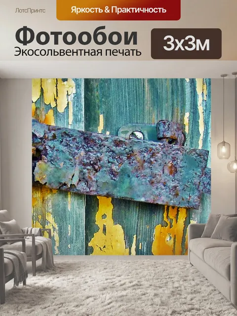 Фотообои Ржавый замок закрыть