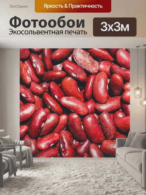 Фотообои Красные бобы