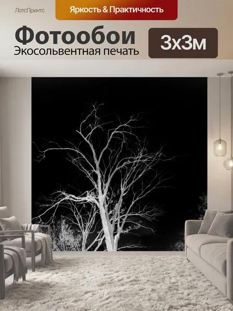 Фотообои большой голое дерево инвертировать