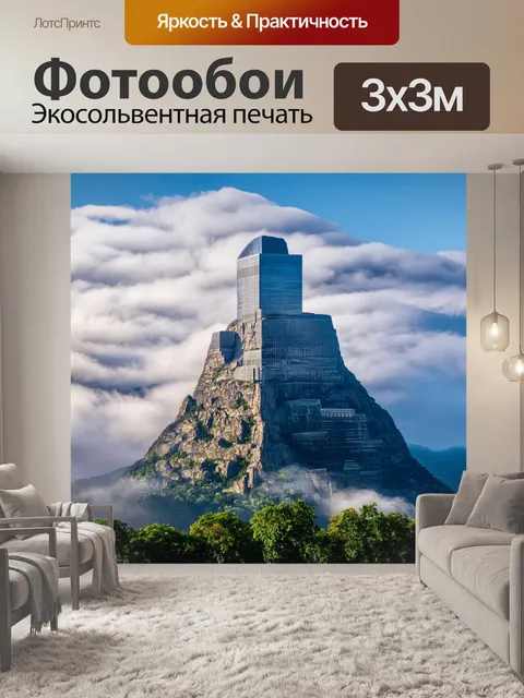 Фотообои небоскреб, выглядящий как горная вершина, с потрясающими пейзажами вокруг и облаками, окутывающими его…