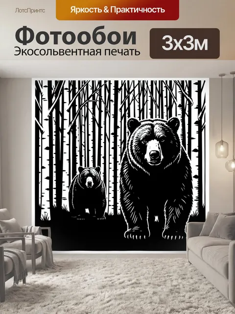 Фотообои Медведи в лесу