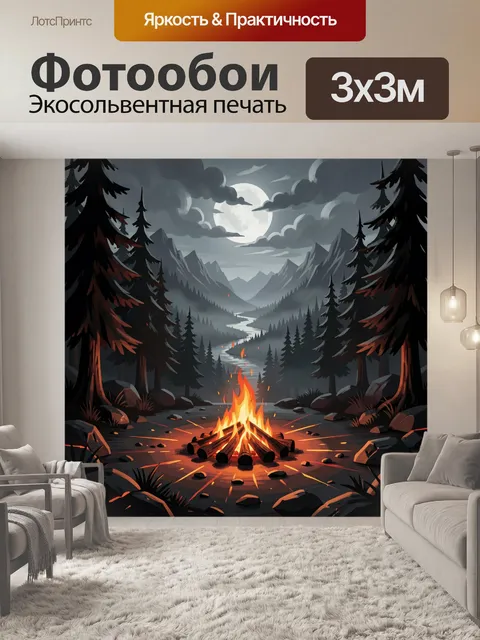 Фотообои Ночной костер в горах