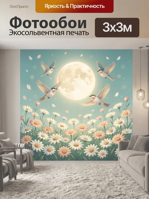 300 × 300 см · Экосольвентная печать