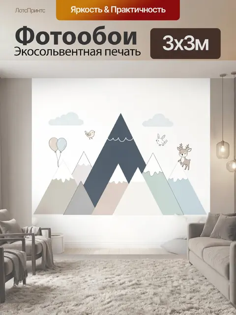 Фотообои Детские горы с животными