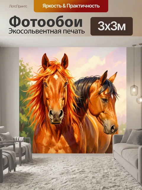 Фотообои Две лошади на лугу