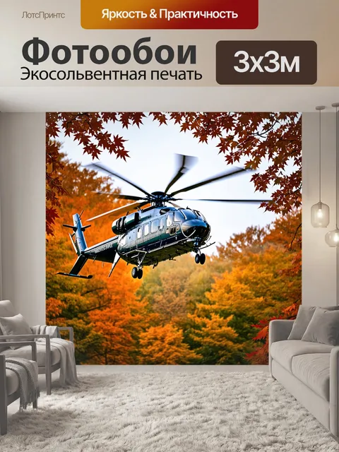 Фотообои вертолет над густыми лесами с яркими осенними листьями, его винты создают вихри, поднимая листья в воздух
